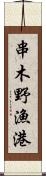 串木野漁港 Scroll