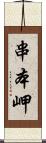 串本岬 Scroll