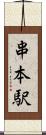 串本駅 Scroll