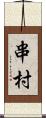 串村 Scroll