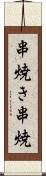 串焼き Scroll