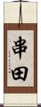 串田 Scroll