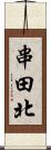 串田北 Scroll