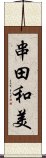 串田和美 Scroll