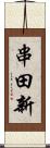 串田新 Scroll
