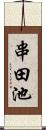 串田池 Scroll