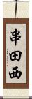 串田西 Scroll