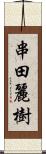 串田麗樹 Scroll