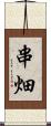串畑 Scroll