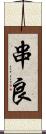 串良 Scroll