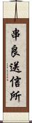 串良送信所 Scroll