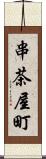 串茶屋町 Scroll