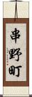 串野町 Scroll