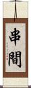 串間 Scroll
