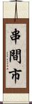 串間市 Scroll