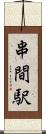 串間駅 Scroll
