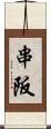 串阪 Scroll