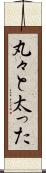 丸々と太った Scroll