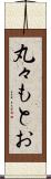 丸々もとお Scroll