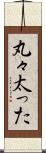 丸々太った Scroll