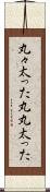 丸々太った Scroll