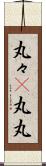 丸々(P) Scroll