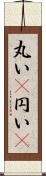 丸い(P);円い(P) Scroll