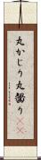 丸かじり Scroll