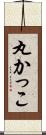 丸かっこ Scroll