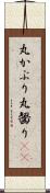 丸かぶり Scroll