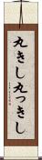 丸きし Scroll