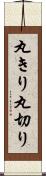丸きり Scroll