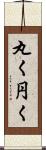 丸く Scroll
