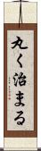 丸く治まる Scroll