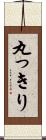 丸っきり Scroll