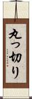 丸っ切り Scroll
