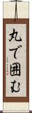 丸で囲む Scroll