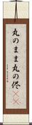丸のまま Scroll
