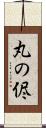 丸の侭 Scroll