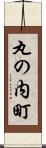 丸の内町 Scroll