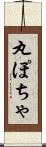 丸ぽちゃ Scroll