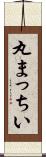 丸まっちい Scroll