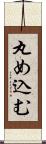 丸め込む Scroll