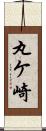 丸ケ崎 Scroll