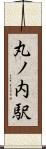丸ノ内駅 Scroll