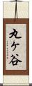 丸ヶ谷 Scroll