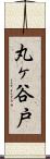 丸ヶ谷戸 Scroll