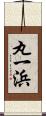 丸一浜 Scroll
