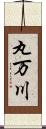 丸万川 Scroll