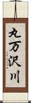 丸万沢川 Scroll